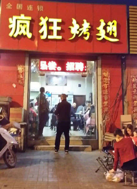 围场烤鸡翅