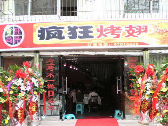 围场烤鸡翅